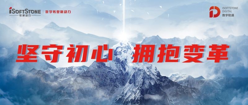 保険業界のデジタル変革を促進し、iSoftStoneは蕴含的な力で発言