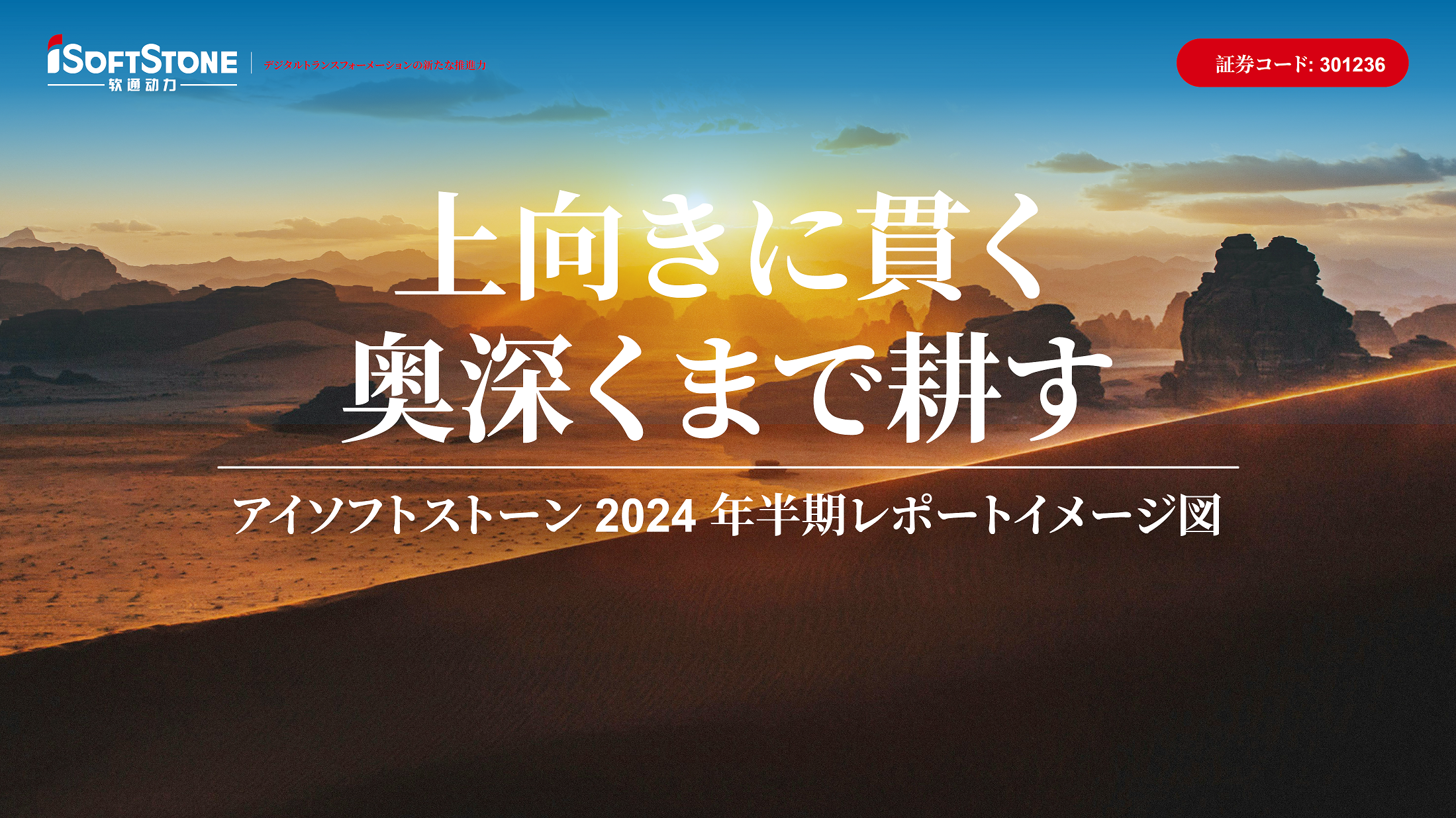 軟通動力 2024 年半期レポートイメージ図