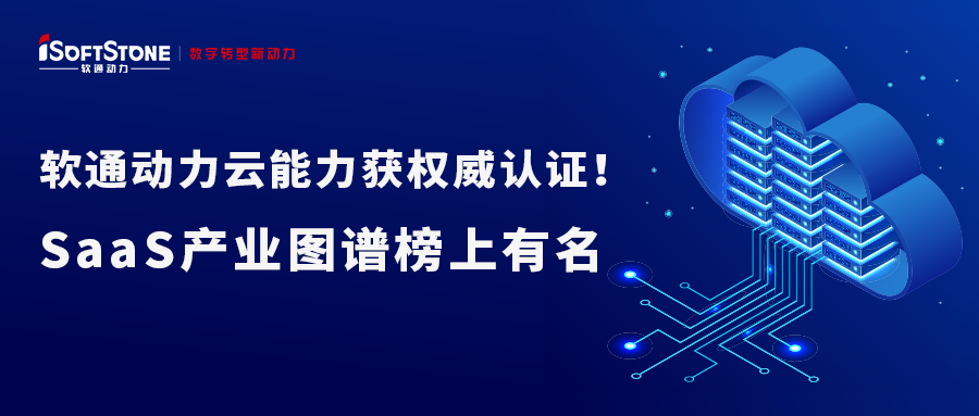 云顶集团动力云能力获权威认证！SaaS产业图谱榜上有名