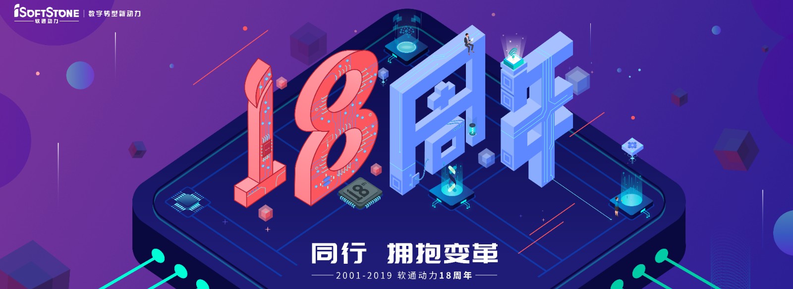 从0到18，从起头到将来，专一数字服务