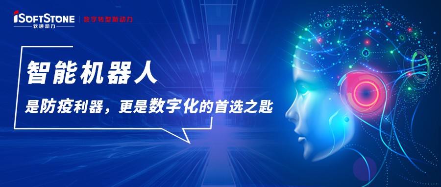 智能机械人是防疫利器，更是数字化的首选之匙