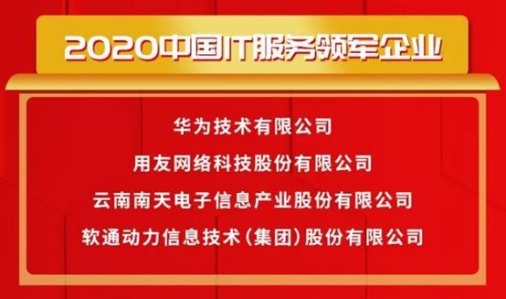 载誉前行〡云顶集团动力荣获2020中国IT服务领军企业等多项大奖