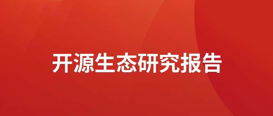 洞见 ▏云顶集团动力颁布开源生态钻研汇报： 多“智”成城  开源创新砥砺拓荒迎爆点