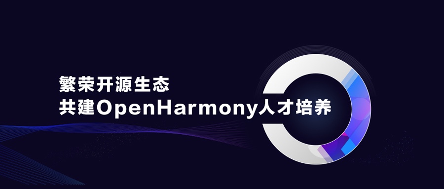 繁华开源生态，共建OpenHarmony人才造就
