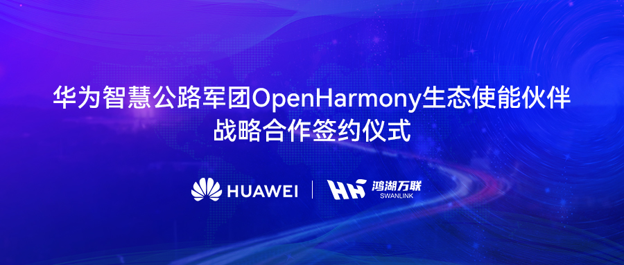 鸿湖万联与华为智慧公路军团达成战术合作，将OpenHarmony刊行版赋能数字交通