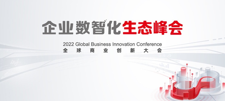 云顶集团动力亮相2022全球贸易创新大会，全栈服务助推企业数智化转型落地