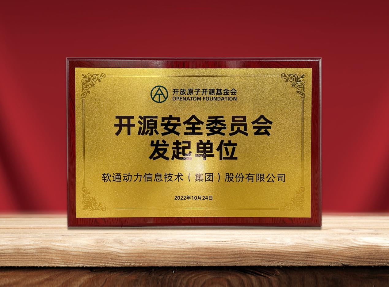 共筑开源安全|云顶集团动力作为提议单元参与“盛开原子开源基金会开源安全委员会”