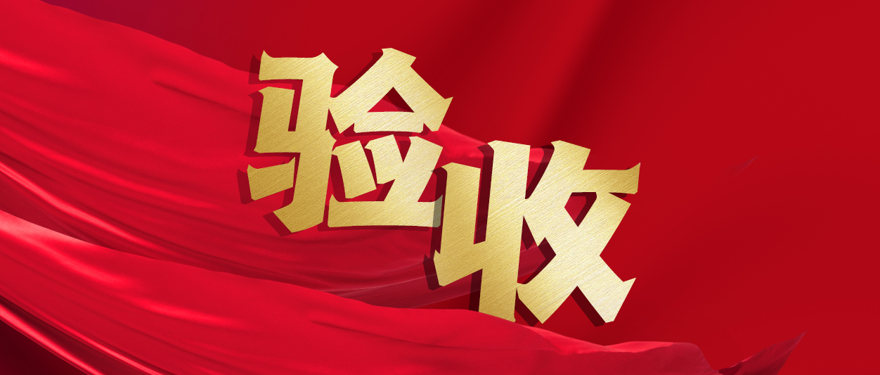 验收！云顶集团动力助力中铁十一局推动财政数字化转型