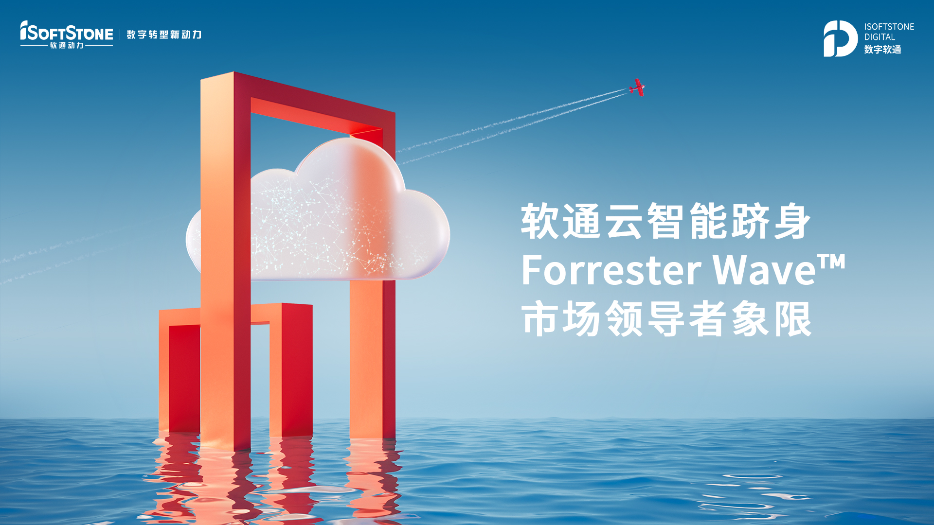 云顶集团云智能跻身Forrester Wave? 市场辅导者象限