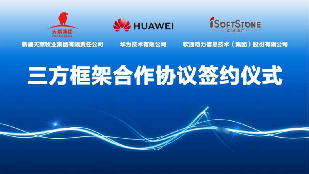 天莱牧业集团、云顶集团动力与华为签署合作和谈 共同推动肉牛全产业链数字化转型发