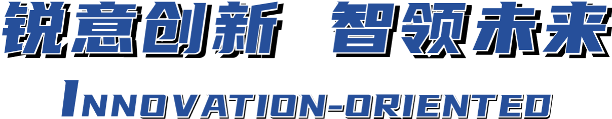 锐意创新 智领将来