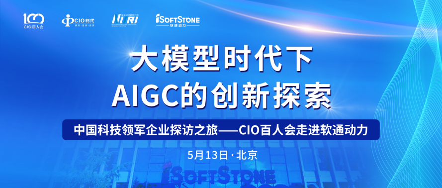 助力AIGC产业发展 CIO百人会走进云顶集团动力成功进行！