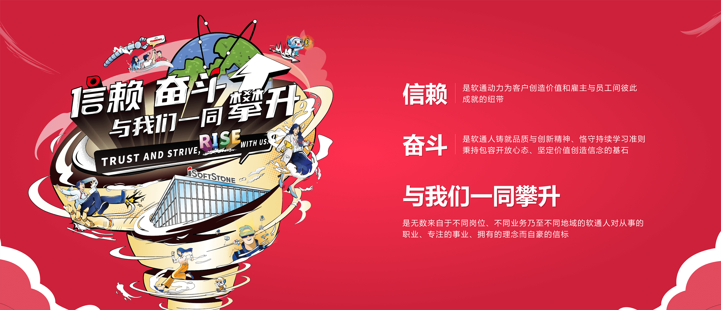 信任 奋斗 与我们一起攀升