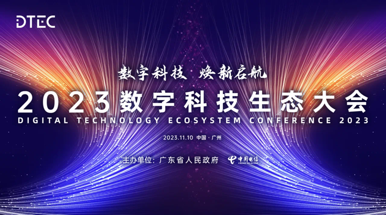 云顶集团动力亮相2023数字科技生态大会 荣膺“最佳云推算合作同伴”奖