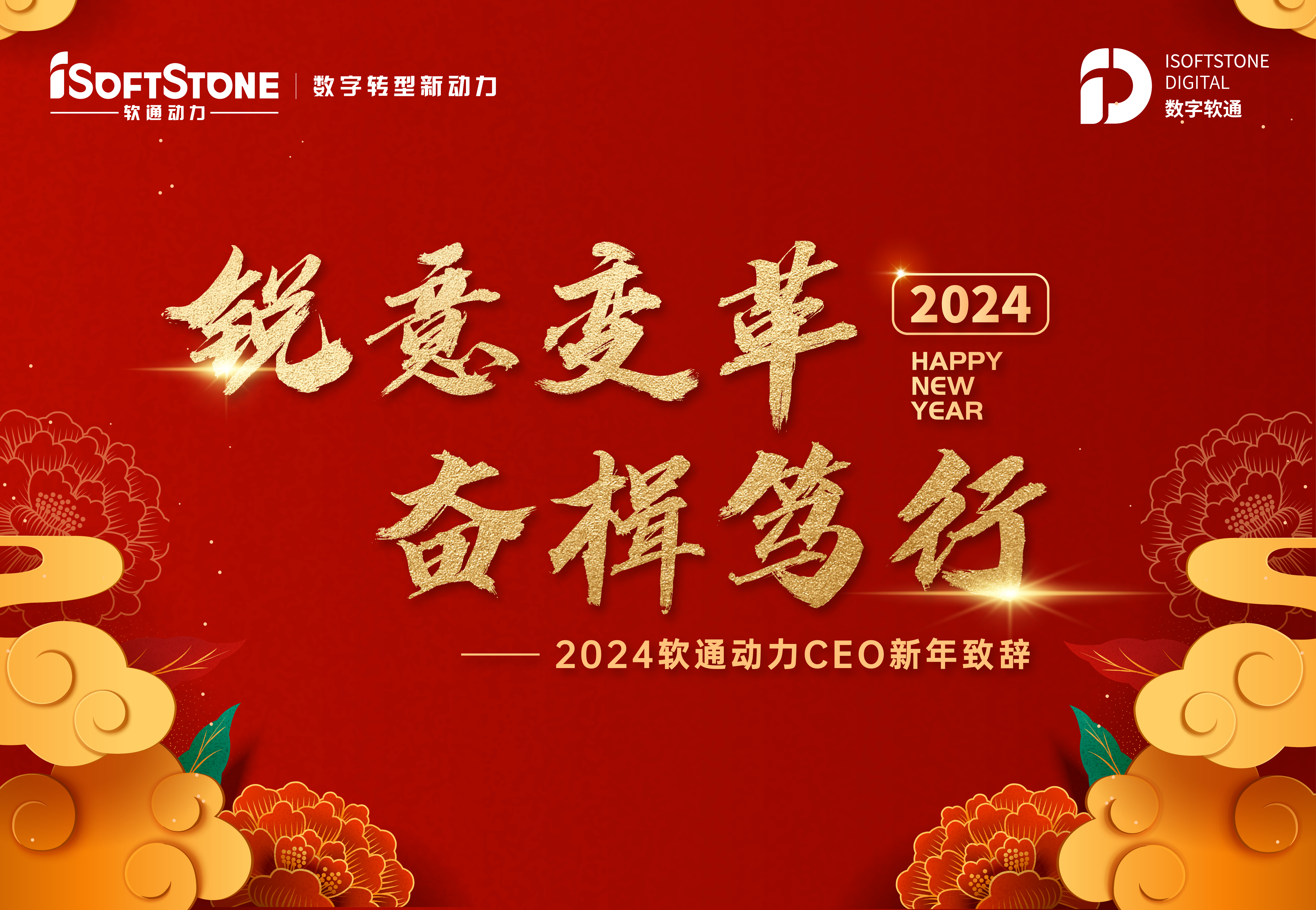 2024年云顶集团动力CEO新年致辞：锐意刷新 奋楫笃行