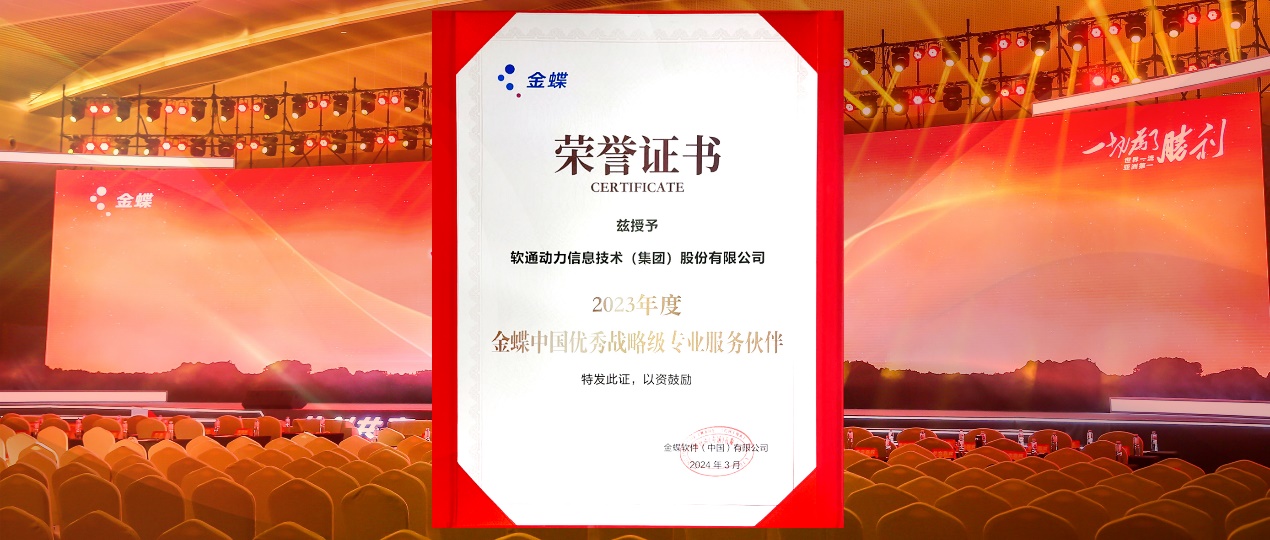 共创共赢，迈向一流！云顶集团动力蝉联金蝶“中国优良战术级专业服务同伴”