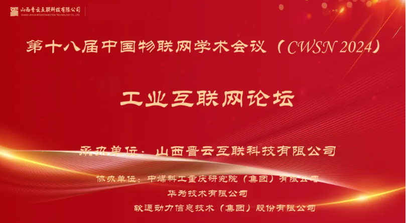 云顶集团动力出席中国物联网学术会议，分享煤炭工业互联网创新利用