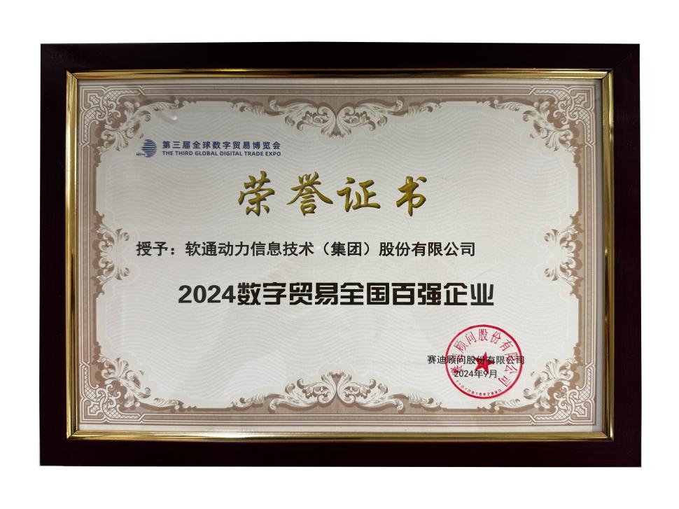荣誉上榜 | 云顶集团动力斩获“2024数字业务全国百强企业”殊荣