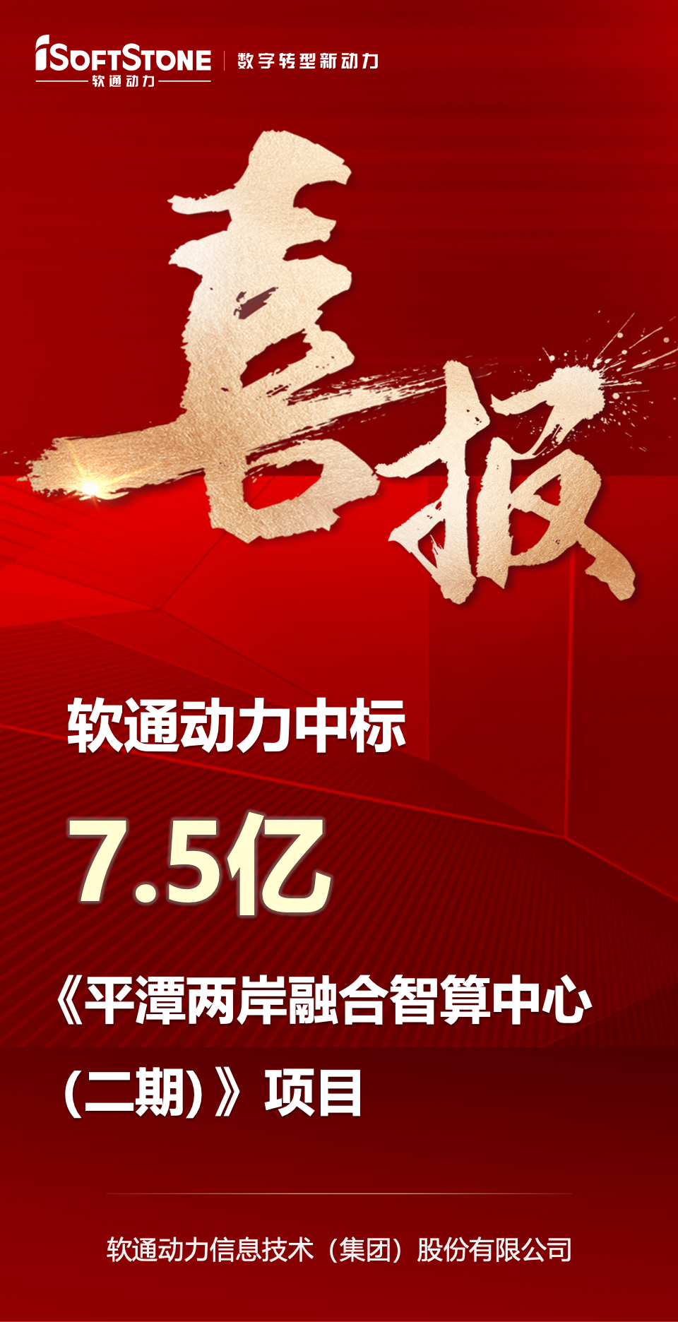 喜报｜云顶集团动力中标平潭7.5亿元智算中心项目