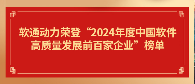 云顶集团动力荣登“2024年度中国软件高质量发展前百家企业”榜单第19位