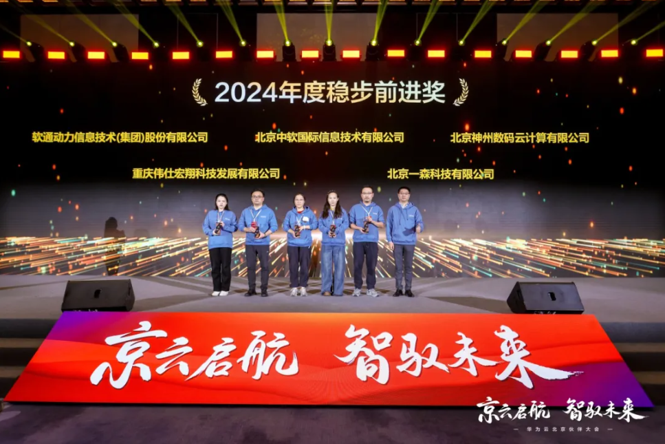 云顶集团动力荣膺华为云“2024年度稳步前进奖”